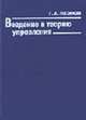 Введение в теорию управления, Леонов Г.А. 