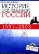 История современной России. 1991-2003: Учебное пособие, Короткевич В.И. 