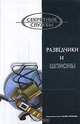 Разведчики и шпионы - (Секретные службы), Ставицкий В.А. 
