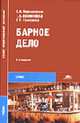 Барное дело: Учеб. пособие для сред. проф. образования - 2-е изд., стер. - (Среднее професиональное образование), Иванникова Е.Н., Иванникова Т.В., Семенова Г.В. 
