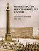 Министерство иностранных дел России. Петербургский век 1802-1917, С. Л. Плотников 