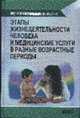 Этапы жизнедеятельности человека и медицинские услуги в разные возрастные периоды: Учеб. для студ. мед. училищ и колледжей. - 2-е изд., стер. - (Среднее профессиональное образован., Кучма В.Р., Серов В.Н., Донцов В.И., Кожин А.А. 