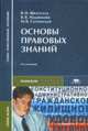 Основы правовых знаний: Учеб. пособие для студ. сред. проф. учеб. заведений. - 3-е изд., стереотип. (Серия:'Среднее профессиональное образование'), Шкатулла В.И., Надвикова В.В., Сытинская М.В. 