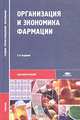 Организация и экономика фармации: Учебник для ссузов. - 2-е изд., испр., и доп. - (Среднее профессиональное образование), Косова И.В.,Максимкина Е.А.,Лоскутова Е.Е. 