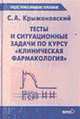 Тесты и ситуационные задачи по курсу "Клиническая фармакология": Учеб. пособие - (Среднее профессион, Крыжановский С.А. 