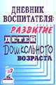 Дневник воспитателя: развитие детей дошкольного возраста, Дымченко О.М., Лаврентьева Т.В. 