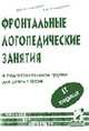Фронтальные логопедические занятия в подгот-ной группе для детей с фонетико-фонематическим недоразвитием. II период: Пос. для логопедов. - 2-е изд. (Серия " Практическая логопедия), Коноваленко В.В., Коноваленко С.В. 