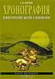Хронография европейской Скифии, А. Ю. Алексеев 