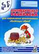 Логопедическая раскраска для произношения С,С',З,З',Ц. Пособие для логопедов - (В помощь логопеду), Коноваленко В.В., Коноваленко С.В. 