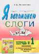 Я запоминаю слоги. Тетрадь №1. Приложение к темам 1-8 "Занимательного букваря" ., Резниченко Т.В. 