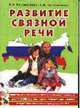 Развитие связной речи. Фронтальные логопедические занятия в подготовительной к школе группе для детей с ОНР по лексико-семантической теме "Человек: я, мой дом, моя семья, моя стран, Коноваленко В.В., Коноваленко С.В. 