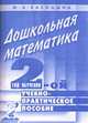 Дошкольная математика. 2-й год обучения. Учебно-практ. пособ. - (Опыт работы практического педагога), Касицына М.А. 