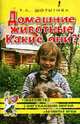 Домашние животные. Какие они?: Книга для воспитателей, гувернеров и родителей. - (Путешествие в мир природы. Развитие речи), Шорыгина Т.А. 