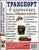 Транспорт в картинках: Выпуск 1: Наземный транспорт: Наглядное пособие для педагогов, логопедов, воспитателей и родителей ., 
