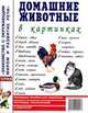 Домашние животные в картинках: наглядное пособие для педагогов, логопедов, воспитателей и родителей., Кулакова Н. 