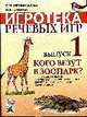 Игротека речевых игр. Выпуск 1. Кого везут в зоопарк? : игра на образование притяжательных и прилагательных для детей 5-7 лет с речевыми нарушениями., Мельникова С.М., Бикина Н.В. 