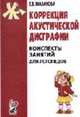Коррекция акустической дисграфии. Конспекты занятий для логопедов. - 2-е изд., испр., Мазанова Е.В. 