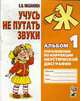 Учусь не путать звуки: Альбом 1: Упражнения по коррекции акустической дисграфии у младших школьников, Мазанова Е.В. 