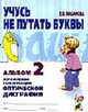 Учусь не путать буквы. Альбом № 2. Упражнения по профилактике и коррекции оптической дисграфии, Мазанова Е.В. 