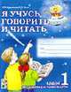 Я учусь говорить и читать. Альбом 1 для индивидуальной работы, Цуканова С.П., Бетц Л.Л. 