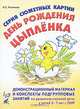 Серия сюжетных картин "День рождения цыпленка". Демонстрационный материал и конспекты подгрупповых занятий по развитию связной речи у детей 5-7 лет с ОНР, Н. Е. Ильякова 