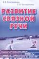 Развитие связной речи. Фронтальные логопедические занятия по лексико-грамматической теме 'Зима' в подготовительной к школе группе для детей с ОНР., Коноваленко В.В., Коноваленко С.В. 