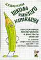 Школа умелого Карандаша. Перспективное планирование и конспекты занятий по развитию графических навыков у детей 5-7 лет с речевыми нарушениямиА5., Подрезова И.А. 