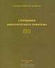 Сотрудники Императорского Эрмитажа, 
