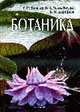 Ботаника: Учебник для вузов, Яковлев Г.П., Челомбитько В.А. 