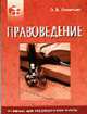 Правоведение: Учеб. для мед. вузов, Леонтьев О.В. 
