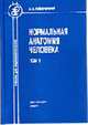 Нормальная анатомия человека: В 2 т. Т.1: Учеб. для вузов ., И. В. Гайворонский 