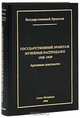 Государственный Эрмитаж. Музейные распродажи 1928-1929. Архивные документы, 