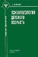 Психопатология детского возраста: Учебник для вузов - 3-е изд. - ('Учебник для медицинских вузов') (ГРИФ), Исаев Д.Н. 