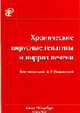 Хронические вирусные гепатиты и цирроз печени, Рахманова А.Г. 