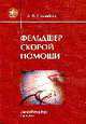 Фельшер скорой помощи: Практическое руководство. - 3-е изд., испр. и доп., Нагнибеда А.Н. 