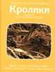 Кролики и другие мелкие млекопитающие; / Пер. с англ. - (Удивительный мир живой природы.), 