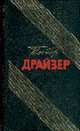 Сборник сочинений в 12 т. Т.12. Драйзер смотрит на Россию.Очерки.Интервью.Статьи.Письма. Пер. с англ, Драйзер Т. 