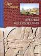 Древняя Месопотамия, М. М. Дандамаева 