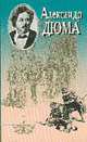 Сборник сочинений: В 20 т. Т.3: Двадцать лет спустя. Роман. Ч. 1. Гл. 4-47. Пер. с фран., Дюма А. 