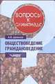 Обществоведение. Граждановедение - (Вопросы к олимпиаде), Драхлер А.Б. 