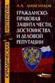 Гражданско-правовая защита чести и деловой репутации по законодательству РФ: Учеб. пособие для вузо, Анисимов А.Л. 