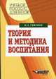 Теория и методика воспитания: Учеб. пособие для студ. вузов, Иосиф Гликман 