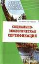 Социально-экономическая сертификация: Учеб. пособие для вузов, Б. А. Минин, Г. Н. Гребенюк 