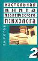Настольная книга практического психолога. В 2 кн. Кн. 2: Работа психолога со взрослыми. Коррекционные приемы и упражнения: учеб. пособие, Рогов Е.И. 