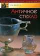 Античное стекло, Н. З. Кунина 