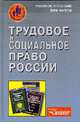 Трудовое и социальное право России: Учеб. пособие для вузов, Анисимова Л.Н. 