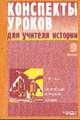 Конспекты уроков для учителя истории. Всеобщая история: ХХ век.: 9 класс - (Конспекты уроков), Коваль Т.В. 