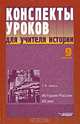Конспекты уроков для учителя истории. 9 класс. История России. XX век, Т. В. Коваль 