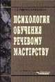 Психология обучения речевому мастерству: Учеб. пособие для школ, вузов, Бадмаев Б.Ц., Малышев А.А. 