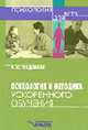 Психология и методика ускоренного обучения - (Психология для всех)., Б. Ц. Бадмаев 